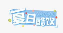 夏日酷饮素材