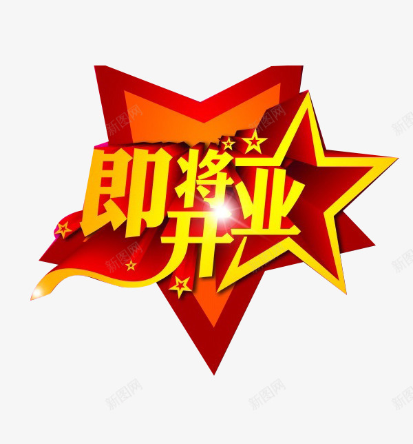 即将开业字体png免抠素材_88icon https://88icon.com 即将开业 即将开业五角星 立体特效字体 红色艺术字体