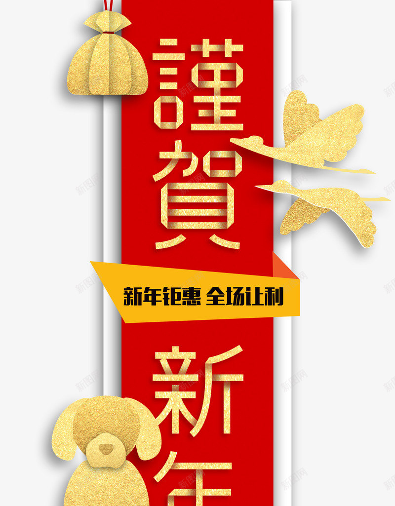谨贺新年金色时尚艺术字psd分png免抠素材_88icon https://88icon.com 2018春节 新年钜惠 狗年大促 狗年盛惠 谨贺新年 谨贺新年金色时尚艺术字psd分层图免费下载 金色时尚艺术字psd分层图