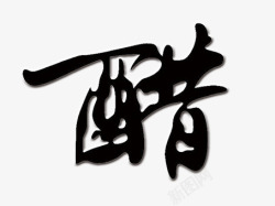 醋字艺术字素材