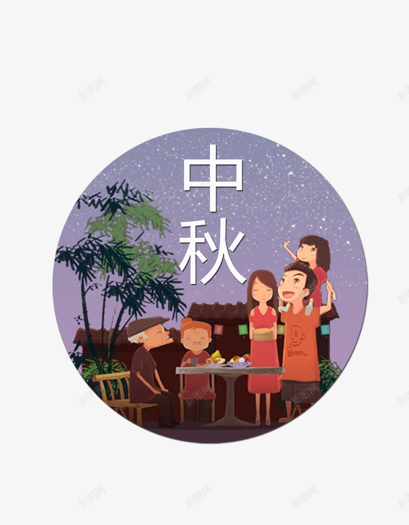 中秋家庭团圆png免抠素材_88icon https://88icon.com PSD免抠 免抠 分层免抠 团圆 大图免抠 月下 高清大图