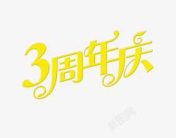 黄色3周年庆字体素材