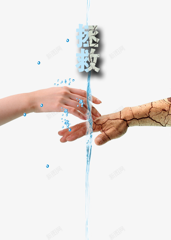 保护水资源psd免抠素材_88icon https://88icon.com 保护水资源 公益广告 手 水流 水滴 水资源