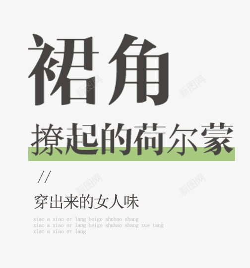 撩起的荷尔蒙png免抠素材_88icon https://88icon.com 主题 女装主题 字体排版 撩起的荷尔蒙 文字排版 秋天主题 穿出来的女人味 艺术字 裙角