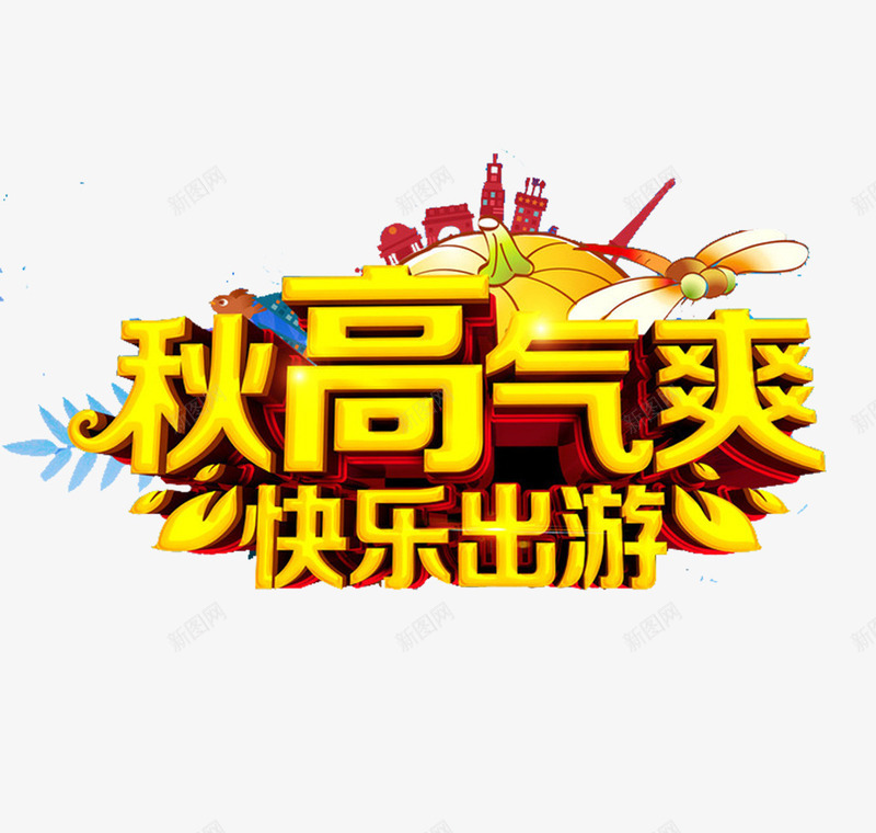 秋天活动png免抠素材_88icon https://88icon.com 小玩具 枫叶 金色