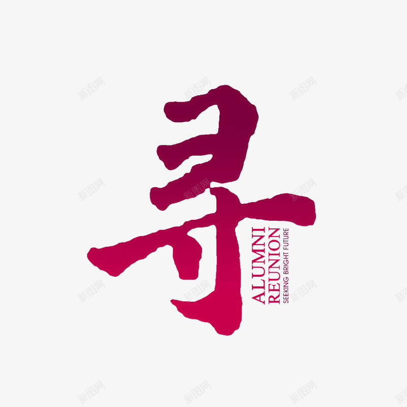 寻字体效果png免抠素材_88icon https://88icon.com 字体效果 字体设计 寻 文字效果 文字特效 艺术字