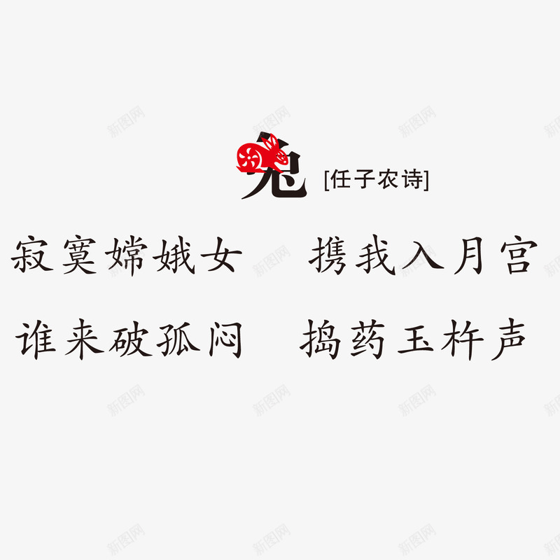 古诗词印刷生肖兔子png免抠素材_88icon https://88icon.com 兔子 印刷 古诗词 生肖
