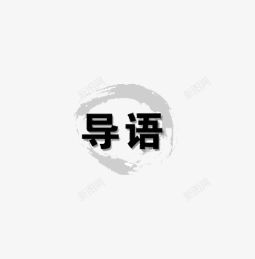 毛笔描边的导语文字png免抠素材_88icon https://88icon.com 导语 黑体