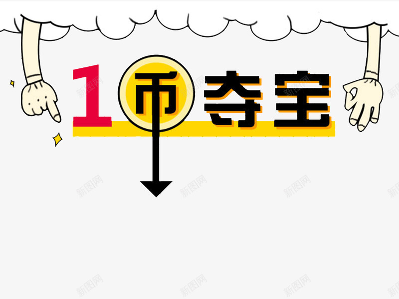 1币夺宝创意插画png免抠素材_88icon https://88icon.com 1币夺宝 创意 手势 插画 方向 箭头 艺术字