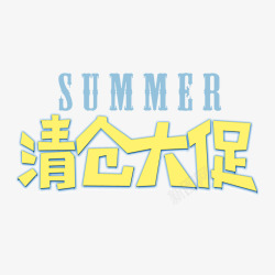 夏季清仓夏天清仓大促字体元素高清图片