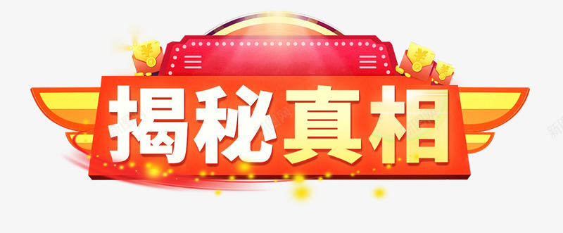 揭秘真相立体背景psd免抠素材_88icon https://88icon.com 宣传主题 揭秘 揭秘主题设计 揭秘真相 海报主题 立体背景