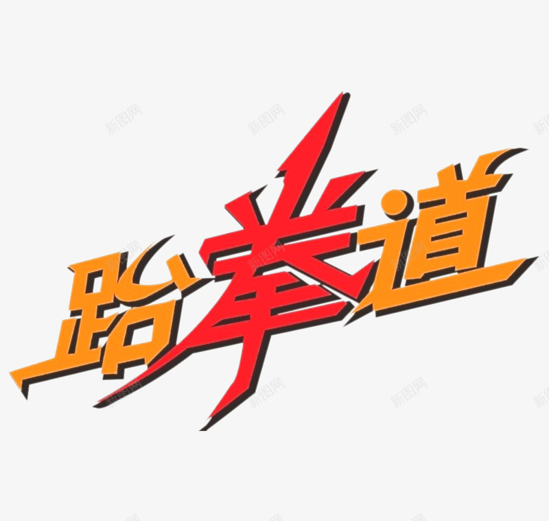 跆拳道班艺术字png免抠素材_88icon https://88icon.com 创意字形设计 字体设计 艺术字体 艺术设计 跆拳道 跆拳道班 跆拳道班标志