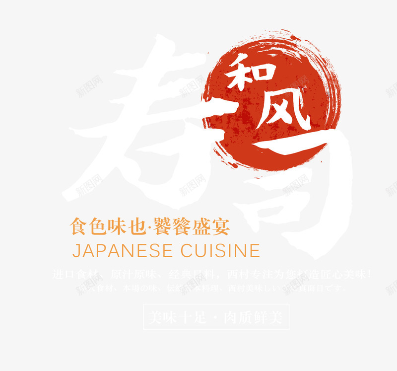 和风文字png免抠素材_88icon https://88icon.com 中国风 寿司艺术字 文字排版 艺术字 食品文案