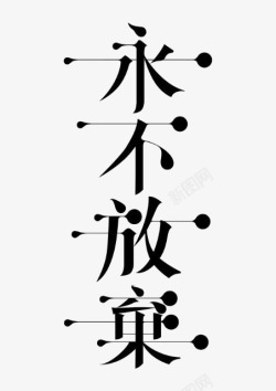 艺术中文字永不放弃素材
