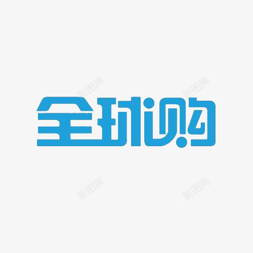 全球购艺术字体png免抠素材_88icon https://88icon.com 全球购 字体 艺术 蓝色 跨境购