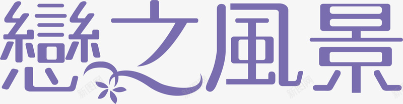字体恋之风景logo矢量图图标图标