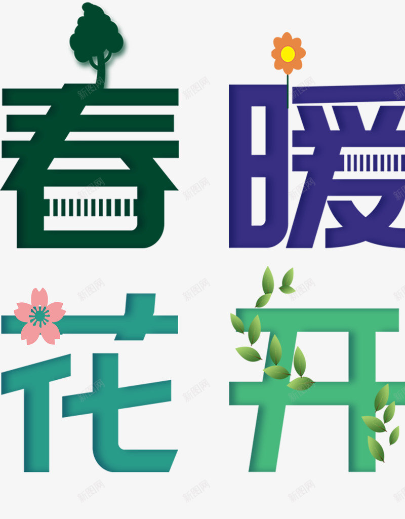 春分春暖花开踏青简约文字psd免抠素材_88icon https://88icon.com 文字 春分 春暖花开 简约 踏青