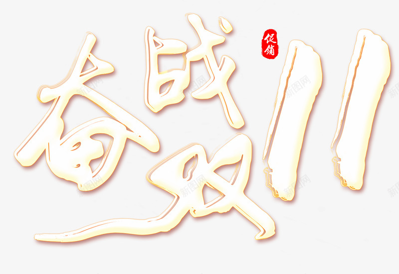 奋战双十一的白色装饰psd免抠素材_88icon https://88icon.com 促销 创意 印章 双十一 奋战 文字 简单 红色 购物