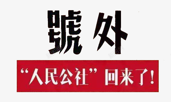 人民公社文字png免抠素材_88icon https://88icon.com 人民公社 号外 海报