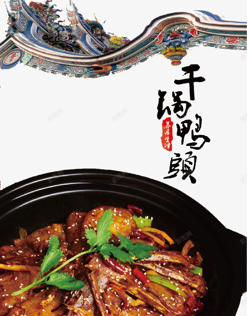 美食干锅鸭头png免抠素材_88icon https://88icon.com 中国美食 真宗干锅鸭头美食 饭店宣传素材