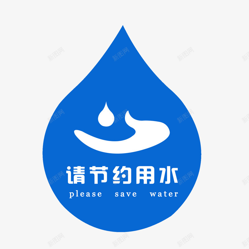 请节约用水png免抠素材_88icon https://88icon.com 手 水 水滴 省水 蓝色 请节约用水