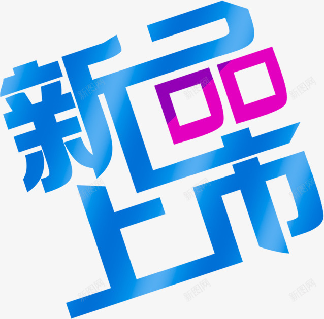 新品上市蓝色艺术字png免抠素材_88icon https://88icon.com 字体特效 字体设计 新品上市 艺术字 蓝色