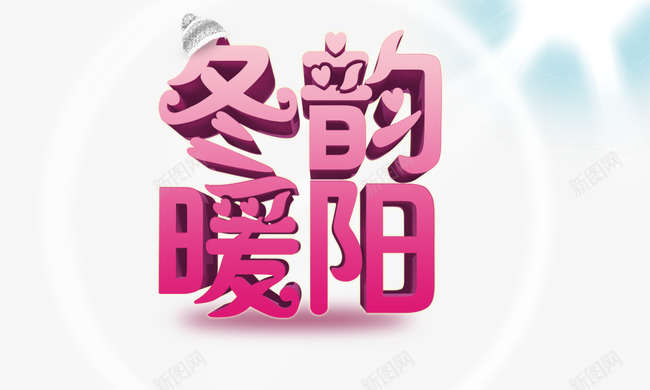 冬韵暖阳png免抠素材_88icon https://88icon.com 冬韵暖阳 白光 粉红色 阳光