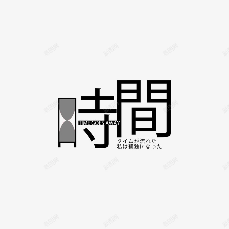 時間时间time字体元素psd免抠素材_88icon https://88icon.com time 免扣字体 字体元素 时间 時間