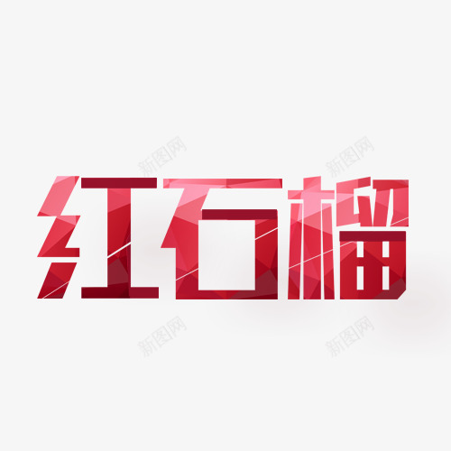 红石榴文字png免抠素材_88icon https://88icon.com 创意 卡通 图案 手绘 文字 简图 红石榴 红色