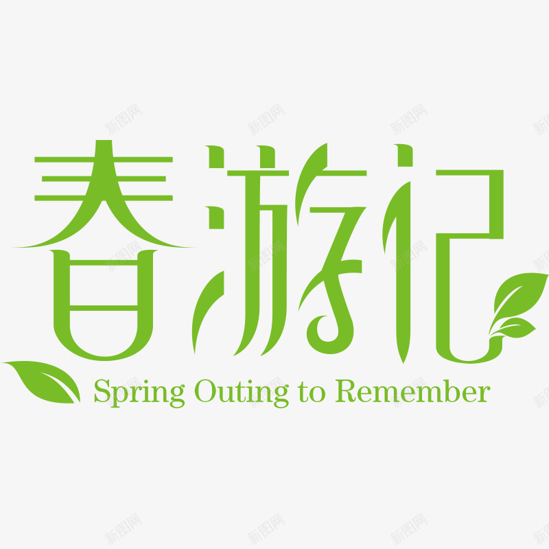 绿色文字春游记png免抠素材_88icon https://88icon.com emember outing spring tor 出游季 文字 春游记 绿叶 绿色