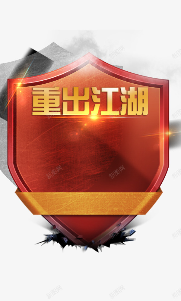 重出江湖盾牌破裂特效png免抠素材_88icon https://88icon.com 特效 盾牌破裂 重出江湖 金色