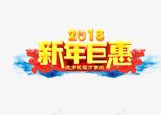 2018新年钜惠黄色创意字体png免抠素材_88icon https://88icon.com 2018 2018新年钜惠 2018新年钜惠黄色创意字体 创意字体 文字排版 新年主题 狗年 艺术字 黄色