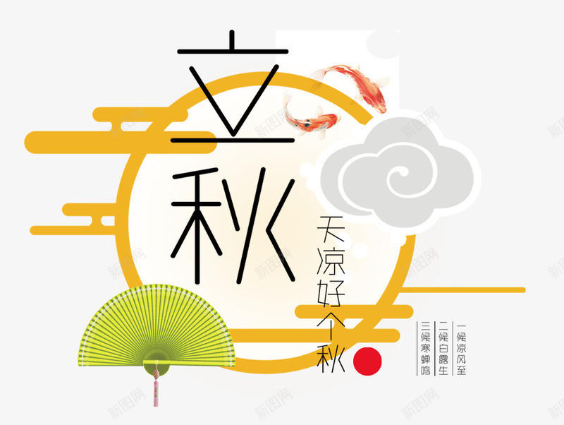 立秋艺术字png免抠素材_88icon https://88icon.com 主题 女装主题 文字排版 秋 秋天 秋天主题 立秋艺术字