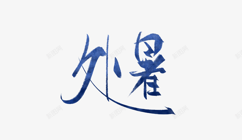 蓝色水墨文字处暑png免抠素材_88icon https://88icon.com 处暑 手绘图 水墨 简图 节气 蓝色文字 颜料