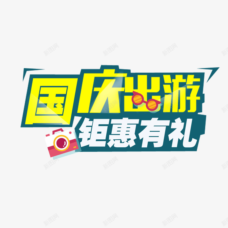 国庆出游季淘宝电商海报png免抠素材_88icon https://88icon.com 出游季 国庆节 宣传 宣传海报 彩色 淘宝海报 电商海报