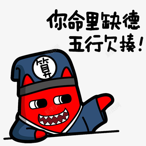 卡通png免抠素材_88icon https://88icon.com 搞笑 文字 牙齿 牛逼 算命