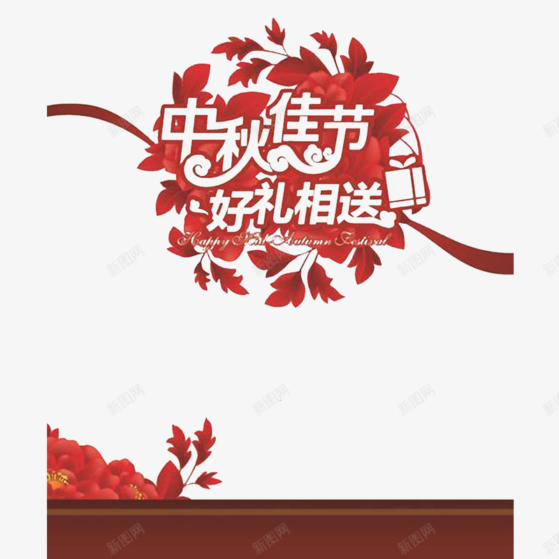 中国风红色共度佳节PSD分层png免抠素材_88icon https://88icon.com 共度中秋 共度佳节艺术字 共度节日 喜庆的 欢乐愉快 欢快的 过年氛围 风俗