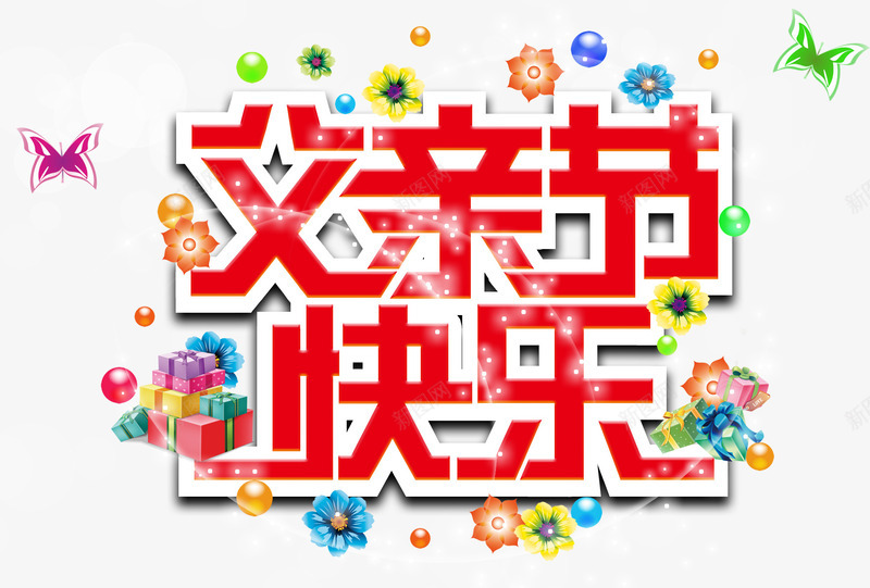 父亲节快乐红色字体png免抠素材_88icon https://88icon.com 字体 父亲节 父亲节快乐 节日