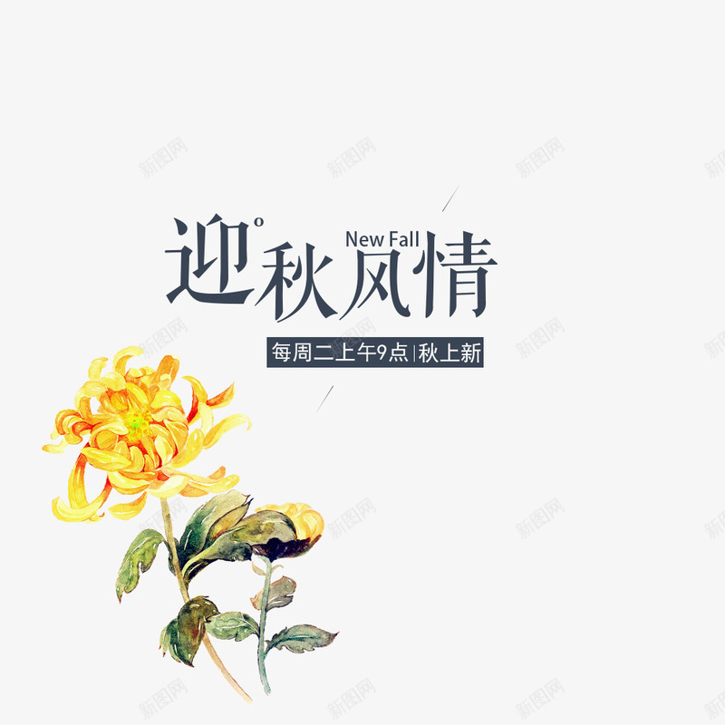 秋季上新png免抠素材_88icon https://88icon.com 促销海报 宣传海报 手绘 植物 淘宝 秋上新 首页