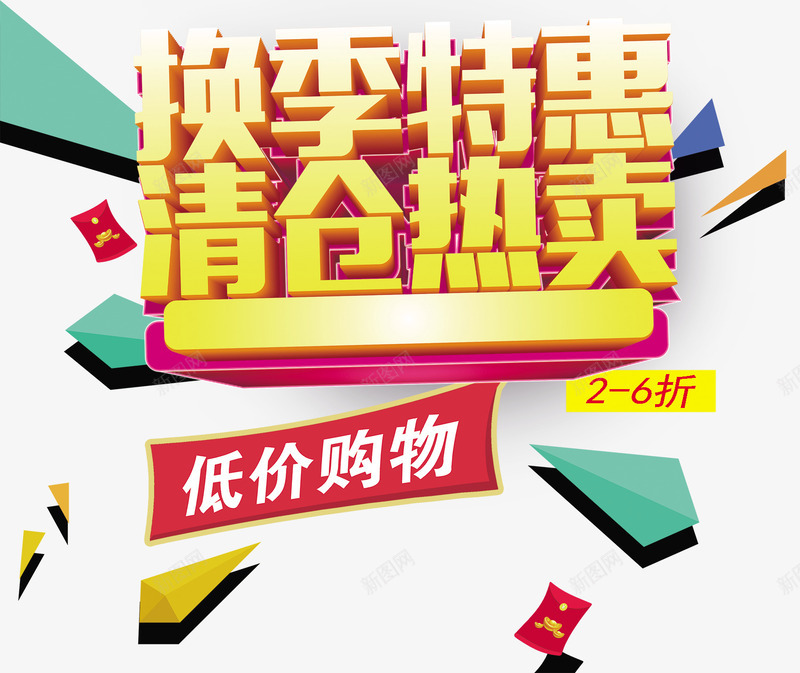 换季特惠清仓热卖png免抠素材_88icon https://88icon.com 低价购物 换季特惠 换季特惠清仓热卖海报psd分层素材 清仓广告 清仓海报 清仓热卖