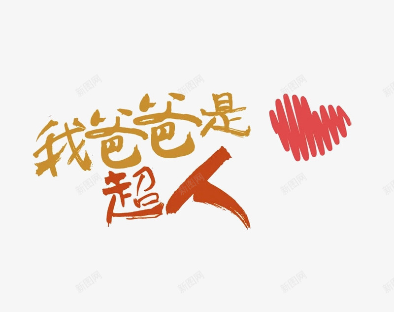 我爸爸是超人png免抠素材_88icon https://88icon.com PNG 我爸爸是超人 文字 艺术字