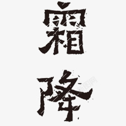 霜降字体素材