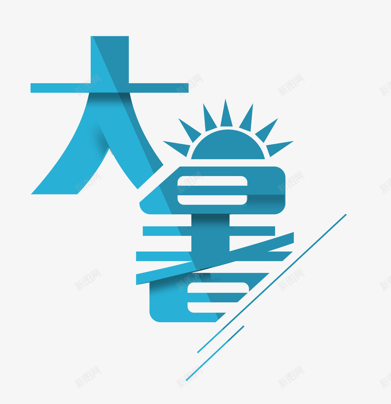 大暑艺术字png免抠素材_88icon https://88icon.com 二十四节气 大暑 大暑文字排版 大暑艺术字 太阳 蓝色