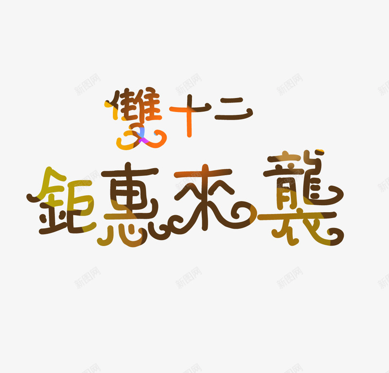 双十二钜惠来袭png免抠素材_88icon https://88icon.com PNG 促销 光效 特效 艺术字