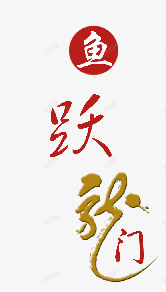 鱼跃龙门文字png免抠素材_88icon https://88icon.com 字体排版 字体设计 文字 晋升 艺术字 跳跃 鱼跃龙门