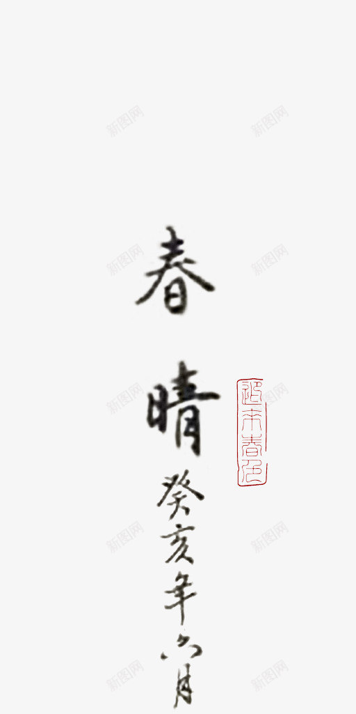 春晴毛笔字落款文字png免抠素材_88icon https://88icon.com 印鉴 春季 春晴 暖春 迎来春色