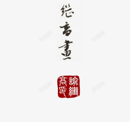 春晴毛笔字落款文字png免抠素材_88icon https://88icon.com 印鉴 春季 春晴 暖春 迎来春色