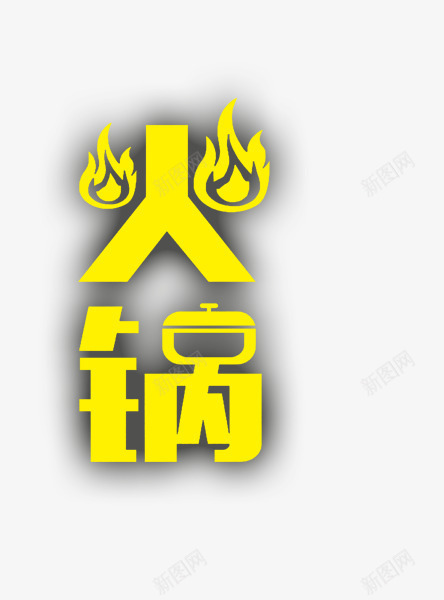 火锅png免抠素材_88icon https://88icon.com 火 火锅 火锅字体 艺术字