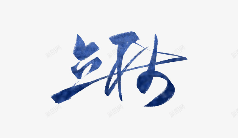 创意水墨文字立秋png免抠素材_88icon https://88icon.com 手绘图 文字 水墨 立秋 艺术字 节气 颜料