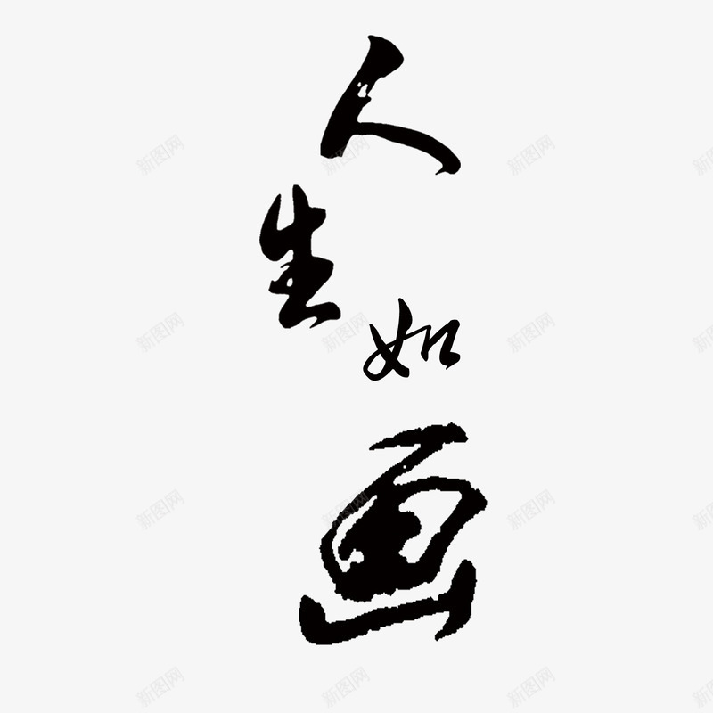 人生如画毛笔字png免抠素材_88icon https://88icon.com psd 中国风 文字 文字素材 毛笔字 海报 海报素材